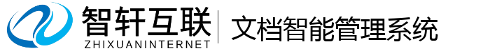 文档智能管理系统